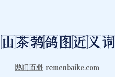 山茶鹁鸽图近义词是什么意思的图片